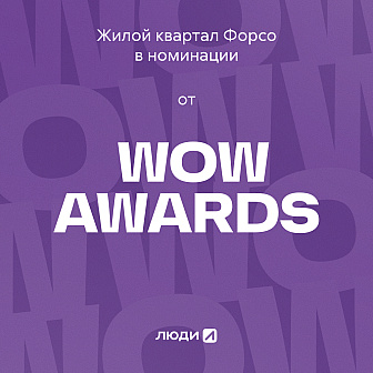 zhiloy-kvartal-forso-v-finale-wow-awards-v-nominatsii-brending-goda