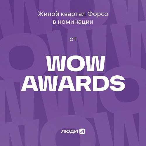 zhiloy-kvartal-forso-v-finale-wow-awards-v-nominatsii-brending-goda