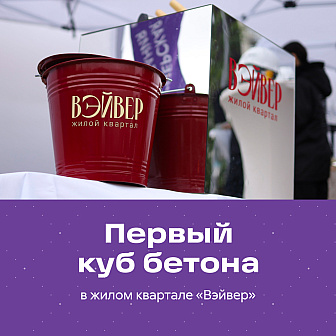 pervyy-kub-betona-v-zhilom-kvartale-veyver