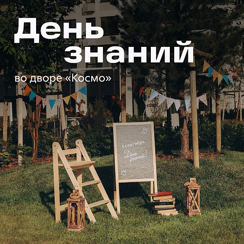 den-znaniy-vo-dvore-kosmo-vstrechaem-novyy-uchebnyy-god-vmeste