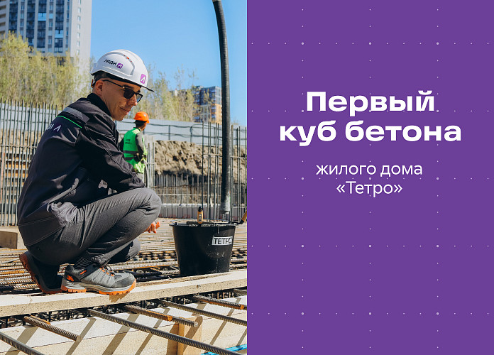 v-ekaterinburge-nachalos-stroitelstvo-zhilogo-doma-tetro-pervyy-kub-betona-zalit
