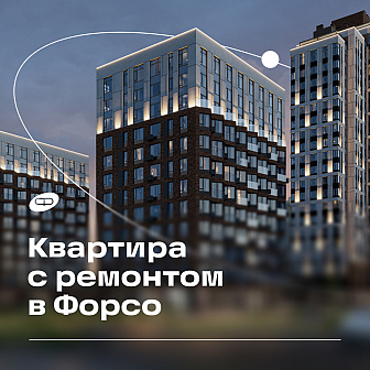 v-zhilom-kvartale-forso-budet-tselaya-sektsiya-dlya-kvartir-s-remontom