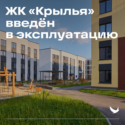zhiloy-kvartal-krylya-ofitsialno-vveden-v-ekspluatatsiyu