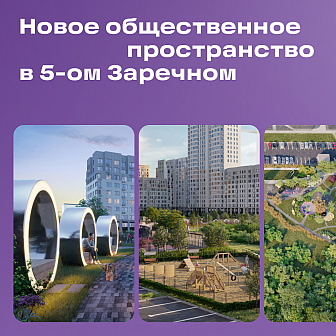 novoe-obshchestvennoe-prostranstvo-v-5-om-zarechnom