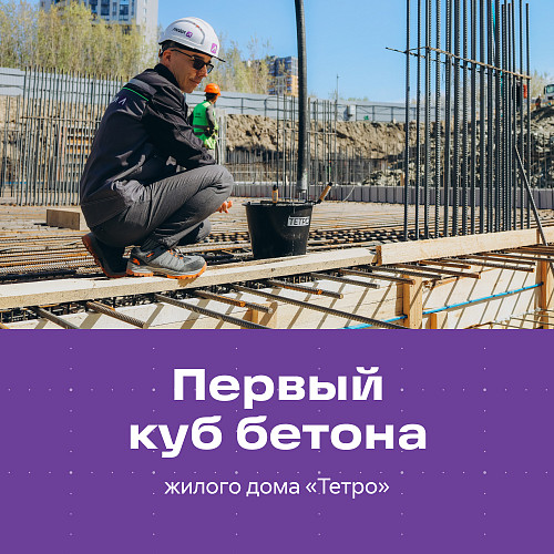 v-ekaterinburge-nachalos-stroitelstvo-zhilogo-doma-tetro-pervyy-kub-betona-zalit