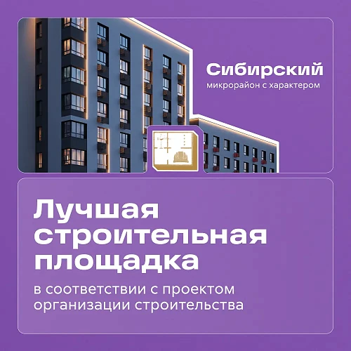 bezopasnaya-i-innovatsionnaya-stroyka-eto-tak-po-sibirski