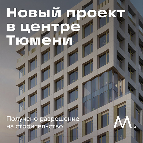 razreshenie-na-stroitelstvo-novogo-proekta-v-tsentre-tyumeni