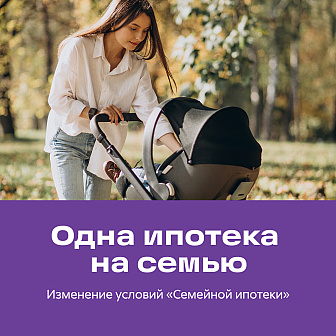 odna-ipoteka-na-semyu-izmenenie-usloviy-semeynoy-ipoteki