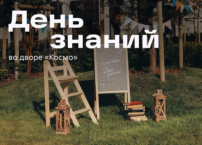 den-znaniy-vo-dvore-kosmo-vstrechaem-novyy-uchebnyy-god-vmeste
