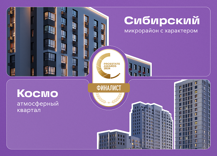 dvoynoy-uspekh-zhk-kosmo-i-sibirskiy-finalisty-mezhdunarodnoy-premii-proestate-awards-2024