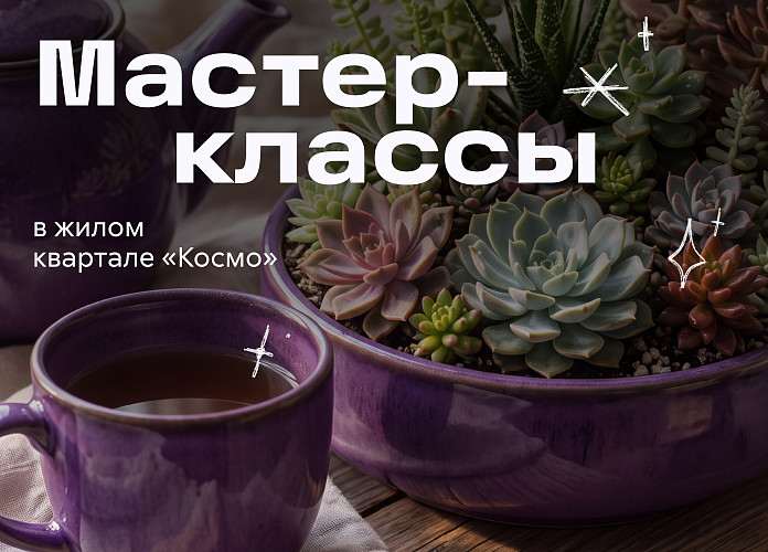 vecher-master-klassov-vo-dvore-zhk-kosmo-tvorchestvo-obshchenie-i-novye-znakomstva