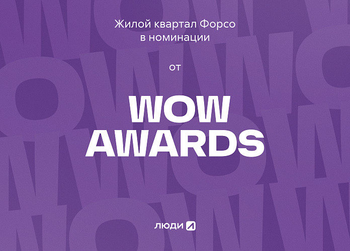 zhiloy-kvartal-forso-v-finale-wow-awards-v-nominatsii-brending-goda