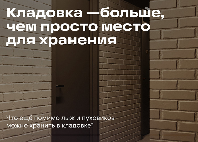kladovye-v-zhilom-komplekse-sibirskiy-vashe-lichnoe-prostranstvo-dlya-khraneniya