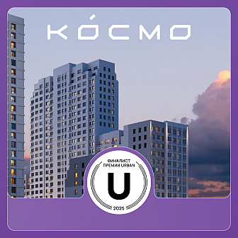 zhk-kosmo-finalist-federalnoy-premii-urban-awards