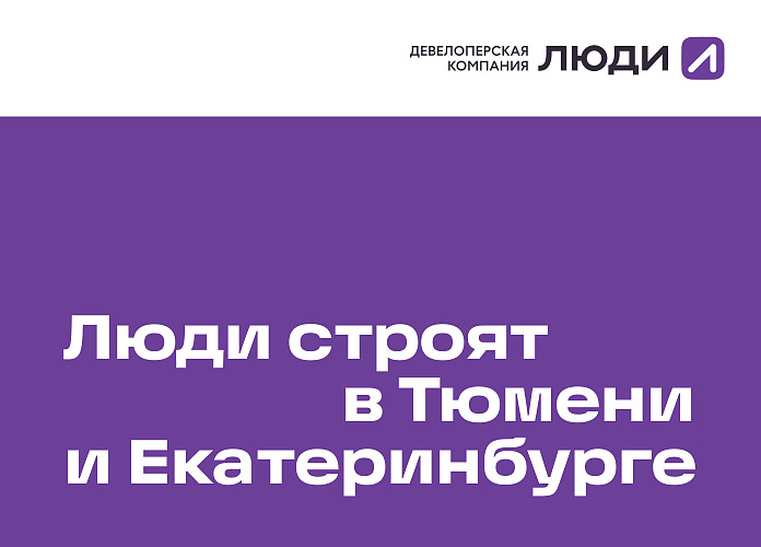 lyudi-budut-stroit-v-ekaterinburge-i-tyumeni