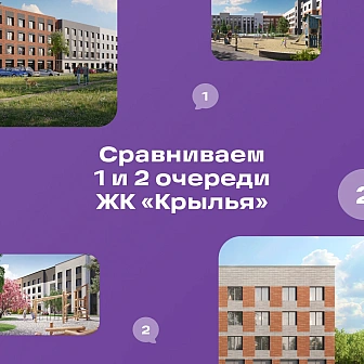 uluchsheniya-v-proekte-kotorye-vy-mogli-propustit-sravnivaem-1-i-2-ochered-zhk-krylya