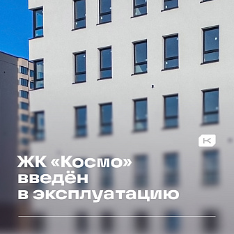 zavershenie-stroitelstva-zhilogo-kompleksa-kosmo