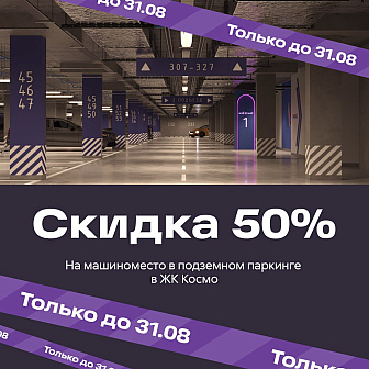 skidka-50-na-mashinomesto-v-zhk-kosmo-