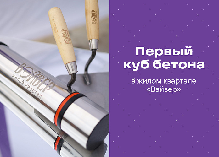 pervyy-kub-betona-v-zhilom-kvartale-veyver