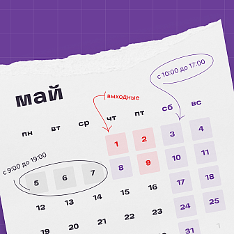 trudimsya-v-mae-dlya-vas-grafik-raboty-na-mayskie-prazdniki