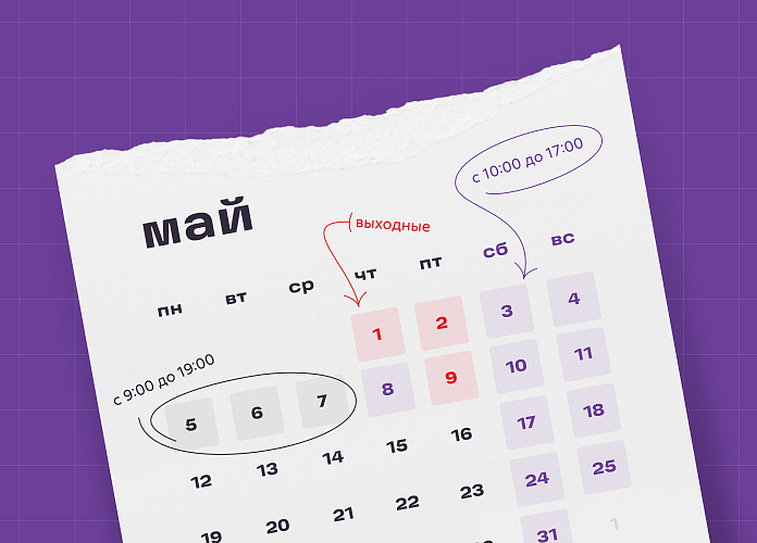 trudimsya-v-mae-dlya-vas-grafik-raboty-na-mayskie-prazdniki