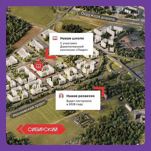 novaya-shkola-dlya-nastoyashchikh-sibiryakov-skoro-start-stroyki-na-moskovskom-trakte