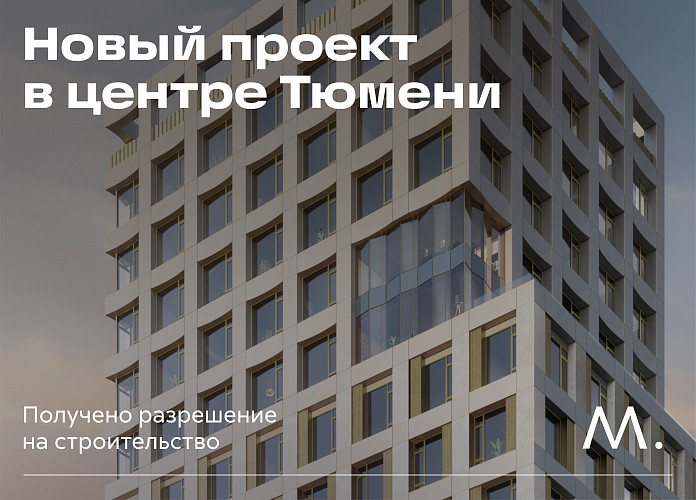 razreshenie-na-stroitelstvo-novogo-proekta-v-tsentre-tyumeni