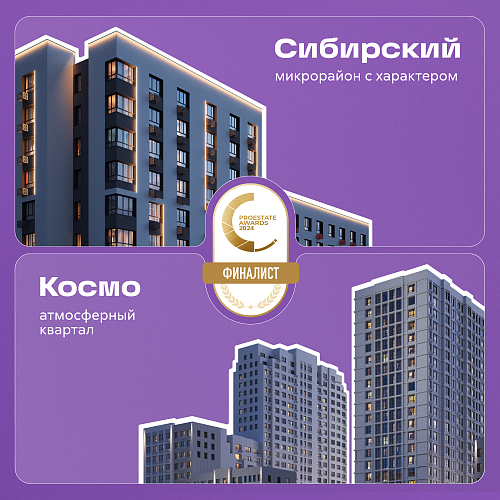 dvoynoy-uspekh-zhk-kosmo-i-sibirskiy-finalisty-mezhdunarodnoy-premii-proestate-awards-2024