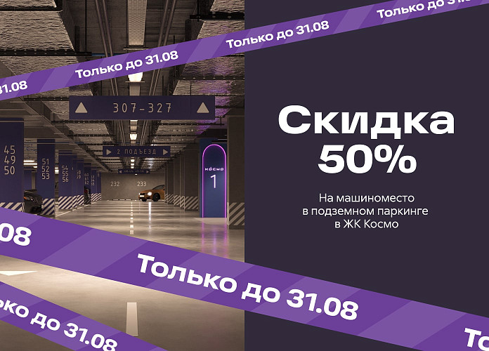 skidka-50-na-mashinomesto-v-zhk-kosmo-