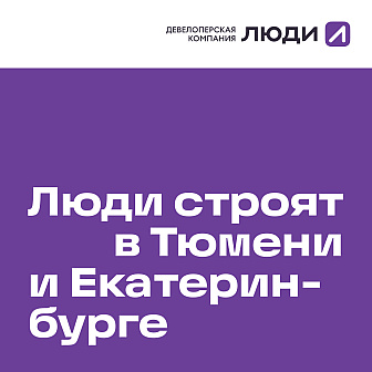 lyudi-budut-stroit-v-ekaterinburge-i-tyumeni