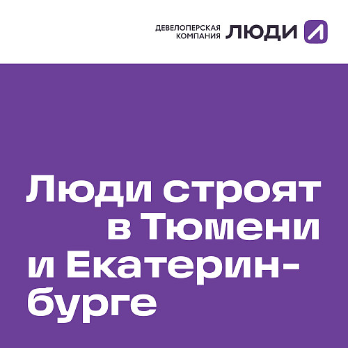 lyudi-budut-stroit-v-ekaterinburge-i-tyumeni